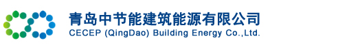 青岛中节能建筑能源有限公司